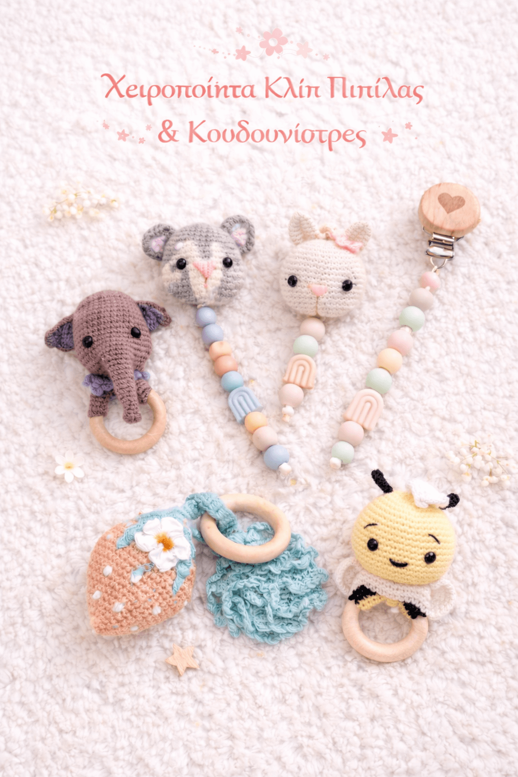 Πλεκτές Κουδουνίστρες & Κλιπ Πιπίλας